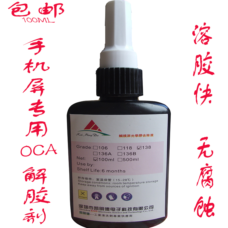 快速OCA去除液 OCA去胶液 返修液体 除液晶表面OCA胶 清洗OCA胶在类目 3C数码配件, 手机配件, 手机零部件中 - 来自Buy2taobao.com提供专业的淘宝代购服务