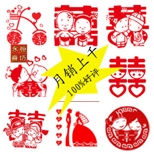 限时8折 喜字 结婚 用品 喜字贴 婚庆 大红喜字贴纸 不干胶喜字