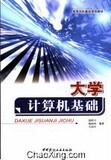大学计算机基础 段跃兴 中国建材工业出版社 2006