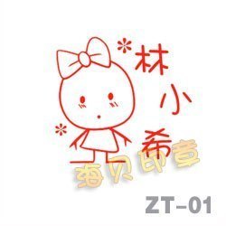 宝宝印章,姓名光敏印章,卡通姓名章,个性姓名印章定制,可爱姓名章在类目 个性定制/设计服务/DIY, 办公/文具定制, 其他趣味定制中 - 来自Buy2taobao.com提供专业的淘宝代购服务