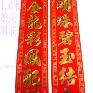  精品盒装结婚用1.6米植绒对联 婚庆大号门贴大红喜字永结同心对