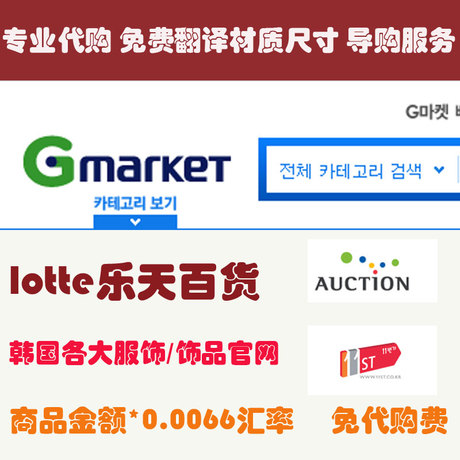 【韩国海淘】gmarket\/乐天百货\/韩国各官网代