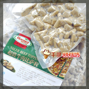  北京98包邮 荷美尔牛肉粒 比萨肉粒200克分装 披萨肉粒 披萨专用