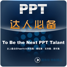 PPT达人必备 史上最新最全商务ppt模板、教程、实例、素材集