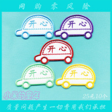 幼儿园 宝宝 名字贴 布 名字条 姓名条 姓名贴 缝制刺绣 汽车标签
