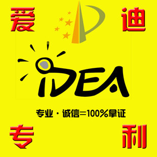爱迪专利/实用新型专利申请 /专利代理/100%授权拿证书
