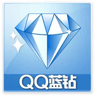 QQ蓝钻6个月/官方秒充/可查时间/无需密码/电脑自动充值