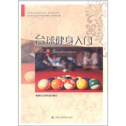 台球健身入门