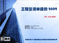 常州新一代清单计价2009软件 新一代造价 支持08清单全专业可升级