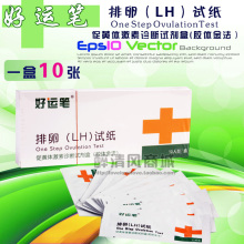 正品好运笔 排卵检测试纸 优生优孕 10张一盒 特价仅5元