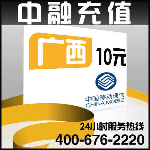 广西移动10元面值 24小时电脑自动充值话费 闪电快充