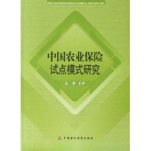 中国农业保险试点模式研究正版现货-汽车|音响