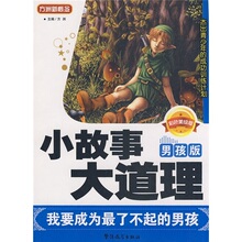 【正版包邮】方洲新概念&middot;小故事大道理：我要成为最了不起的