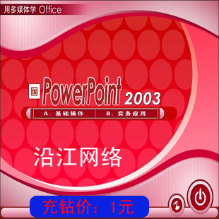 Office2003 PowerPoint 2003（Word/Excel） 入门到精通 教 程