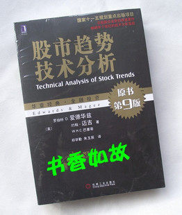 秒杀！股市趋势技术分析（股票趋势技术分析）（第9版）