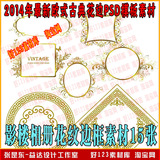 2014年非常新歐式古典花邊PSD模板素材 影樓相冊(cè)花紋邊框素材15張