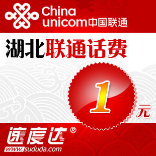 湖北联通1元 1元湖北联通快充 湖北1元手机话费充值 秒冲