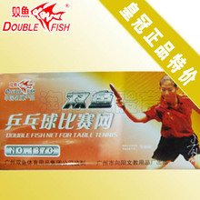 乒乓球网 DoubleFish(双鱼)乒乓球比赛用网137C 皇冠正品特价㊣