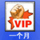 vsvip一个月 VS平台 VIP一个月 vs会员 1个月9元 非自动