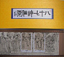 【惊爆价】SB44八十七神仙卷小本票/古代名画邮票/传世十大名画