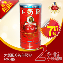【厂家直销】美可高特 2段 大婴羊奶粉 600g装 立减30元 包邮
