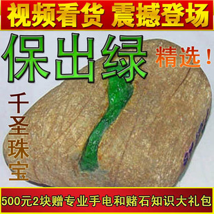  【千圣】翡翠 赌石 原石 保出绿 包出料 不出当场补发！包邮