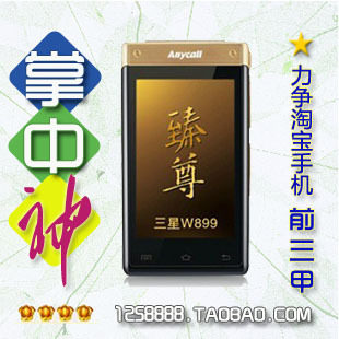 【全国联保】 Samsung/三星 <span class=H>W</span><span class=H>899</span> <span class=H>W</span><span class=H>899</span>+双模双待正品行货手机铂金