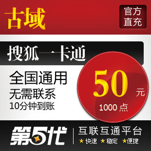 古域点卡50元/古域1000点2000元宝/第五代自动快充