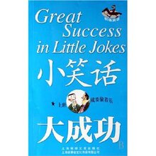 《小笑话大成功  《故事会》编辑部 》正版生活休闲类图书