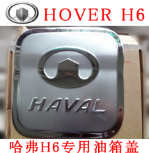 长城哈弗h6油箱盖 长城h6专用油箱盖贴 不锈钢 电镀烤漆 正品保障