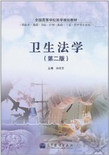 (正版新书)卫生法学(第2版)