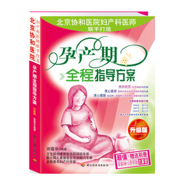 孕产期全程指导方案(升级版) 3年畅销 协和医院妇产科医师联手打造 正版书籍 博库网在类目 书籍/杂志/报纸, 育儿书籍, 胎教中 - 来自Buy2taobao.com提供专业的淘宝代购服务