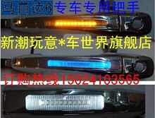 专车专用！马自达6轿跑门把手 马自达5/6带灯把手 M6门拉手 LED灯