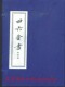 [线装古籍]四六金书(一函四册 16开)