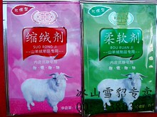 缩绒剂柔软剂
