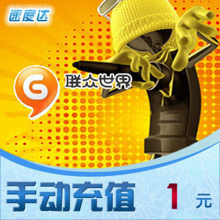 联众世界 联众币 1元点卡/手动充值/拍前请先联系