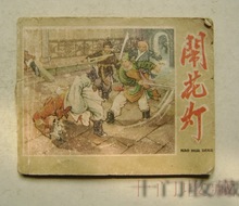 包老    老版连环画63年《闹花灯》