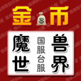 [冲双冠手工金]TF WOW台服魔兽世界金币 风暴群山 部落BL1000G