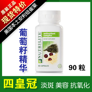  冲金冠★美国本土安利葡萄籽精华综合抗氧化剂OPC 淡班 美容 抗过