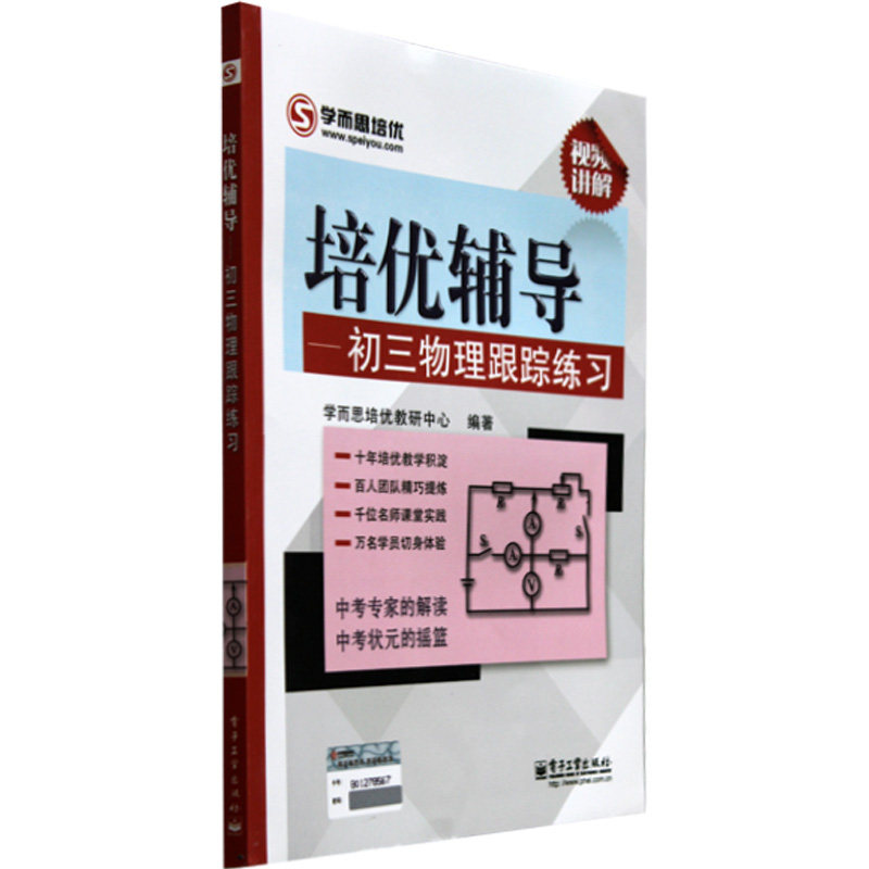 包邮 学而思培优辅导 初三九年级物理跟踪练习（双色）初中物理辅导书 九年级物理课后练习册 配套人教版教材