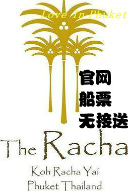 小四家 普吉島皇帝島 The Racha Phuket 淡季 酒店官方快艇船票在類目 景點門票/實景演出/主題樂園, 境外景點門票中 - 來自Buy2taobao.com提供專業的淘寶代購服務