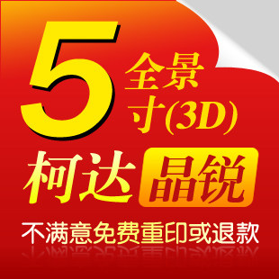 柯达全景/大5寸/数码照片冲印/冲洗照片/冲晒相片/像片/网上冲印