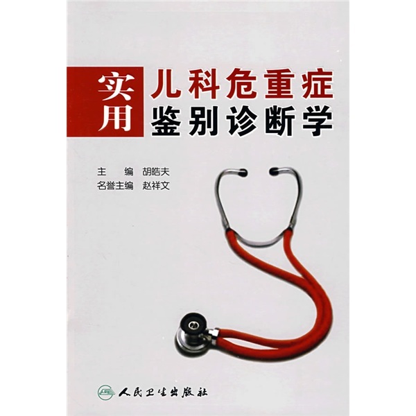 實用兒科危重症鑒別診斷學【337】在類目 書籍/雜誌/報紙, 醫學衛生, 兒科學中 - 來自Buy2taobao.com提供專業的淘寶代購服務