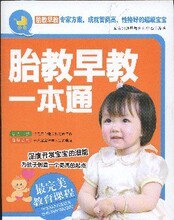 新华书店  胎教早教一本通 东方知语早教育儿中心  正版