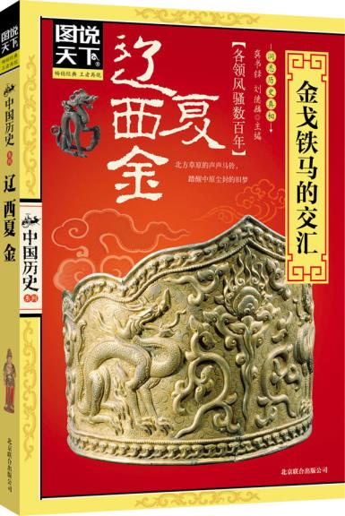 Genuine Illustrated The world ***:Liaoning Province,Xixia,Gold: Armored cavalry Intersection Cover was oldin the Books/Magazine/Newspaper , History , Chinese History , History of the Song, Liao, Jin and Yuan category - from Buy2taobao.com to provide professional Taobao agent buy service