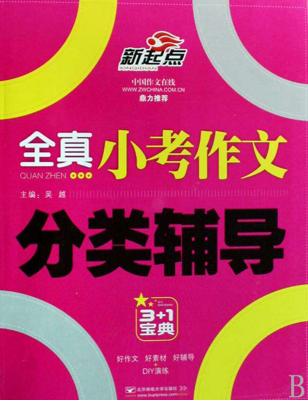 全真小考作文分类辅导 吴越