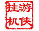 【瑟瑟论坛自动发货】网金游侠远程月卡  金庸 怀旧 HJ