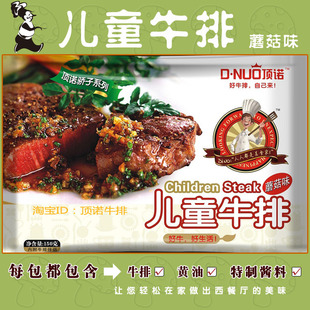  中国顶级西门塔尔牛肉【顶诺牛排】儿童牛排 (蘑菇味) 满送