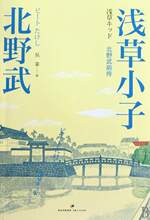【全新正版】浅草小子((日)北野武|译者:吴菲)(上海人民出版社)