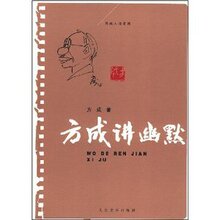 方成讲幽默 /方成